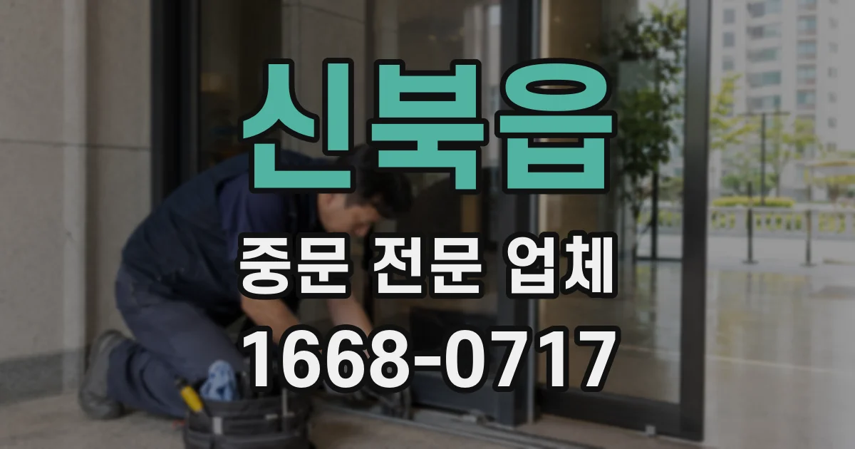 신북읍 중문 전문 업체
