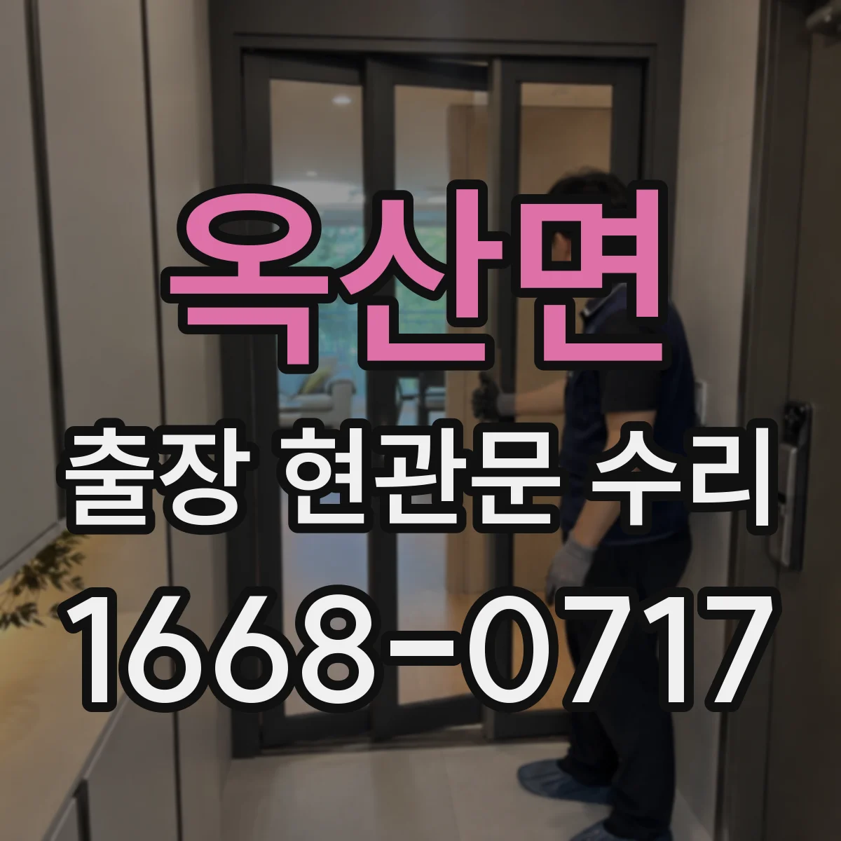 옥산면 출장 현관문 수리 동선·안전 고려해 문 손상 최소화