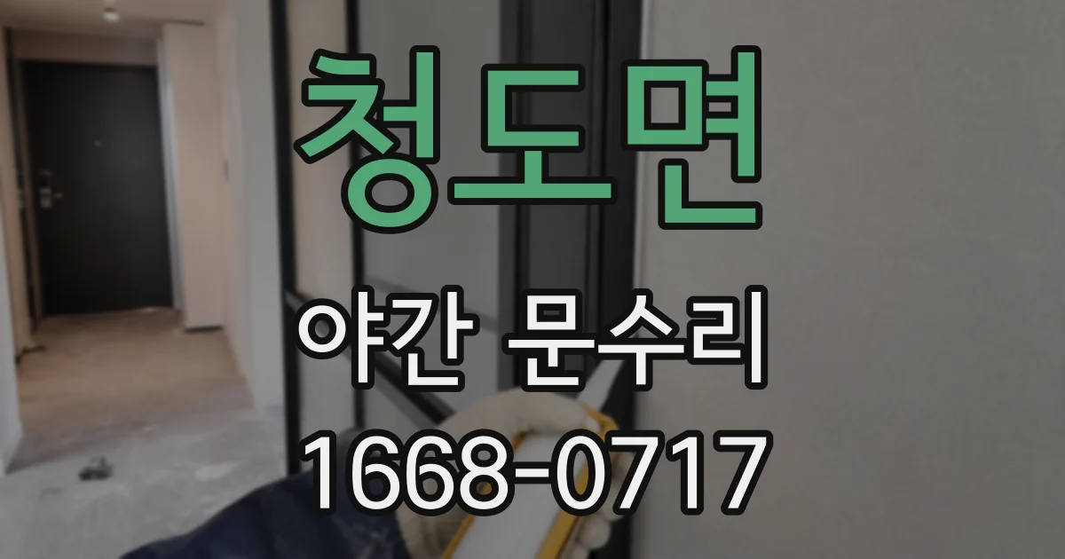 청도면 야간 문수리