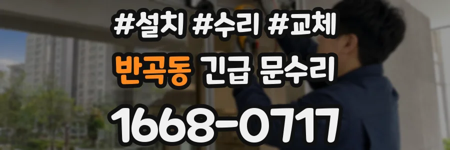 반곡동 긴급 문수리