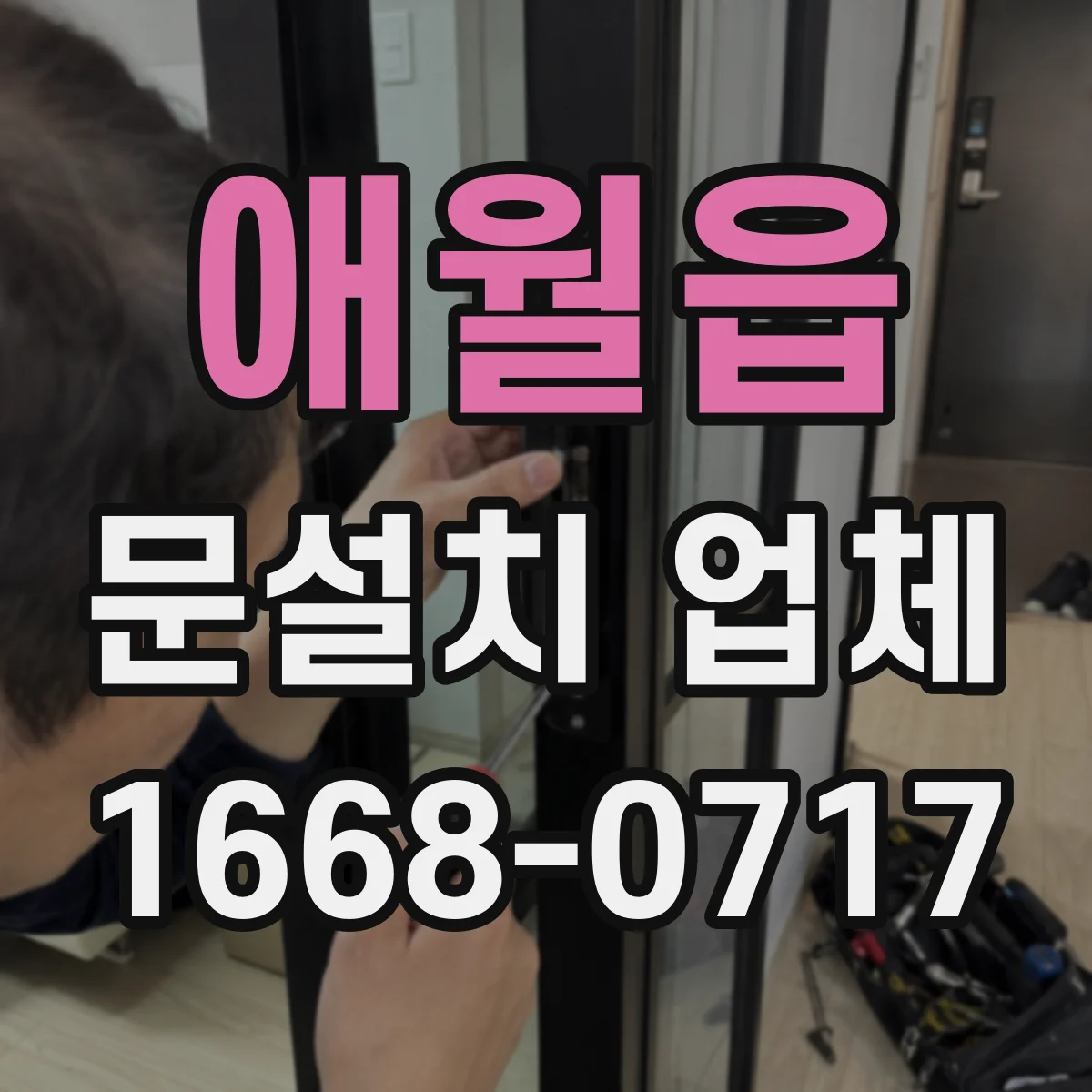 애월읍 문설치 업체