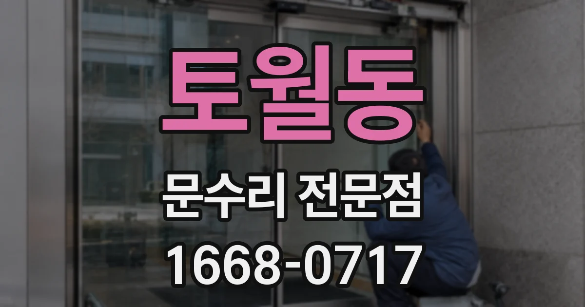 토월동 문수리 전문점