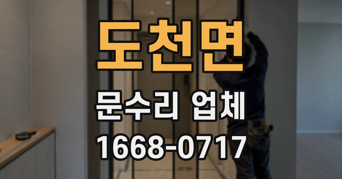 도천면 문수리 업체
