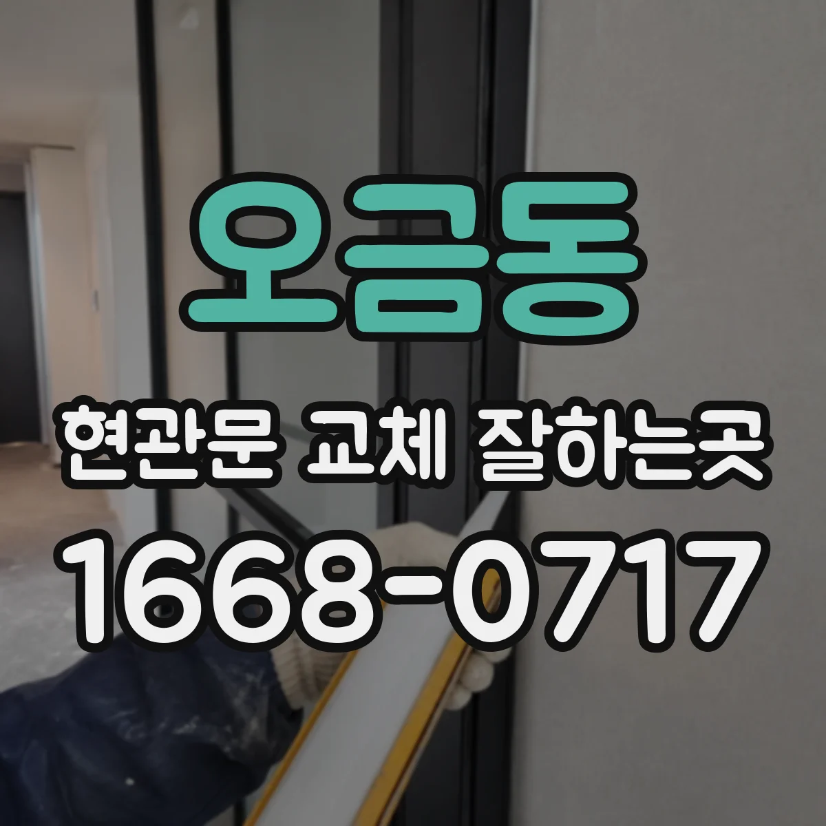 오금동 현관문 교체 잘하는곳