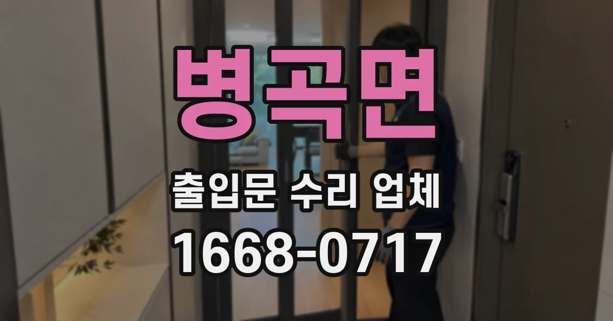 병곡면 출입문 수리 업체