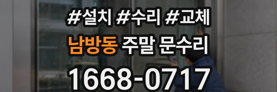 남방동 주말 문수리