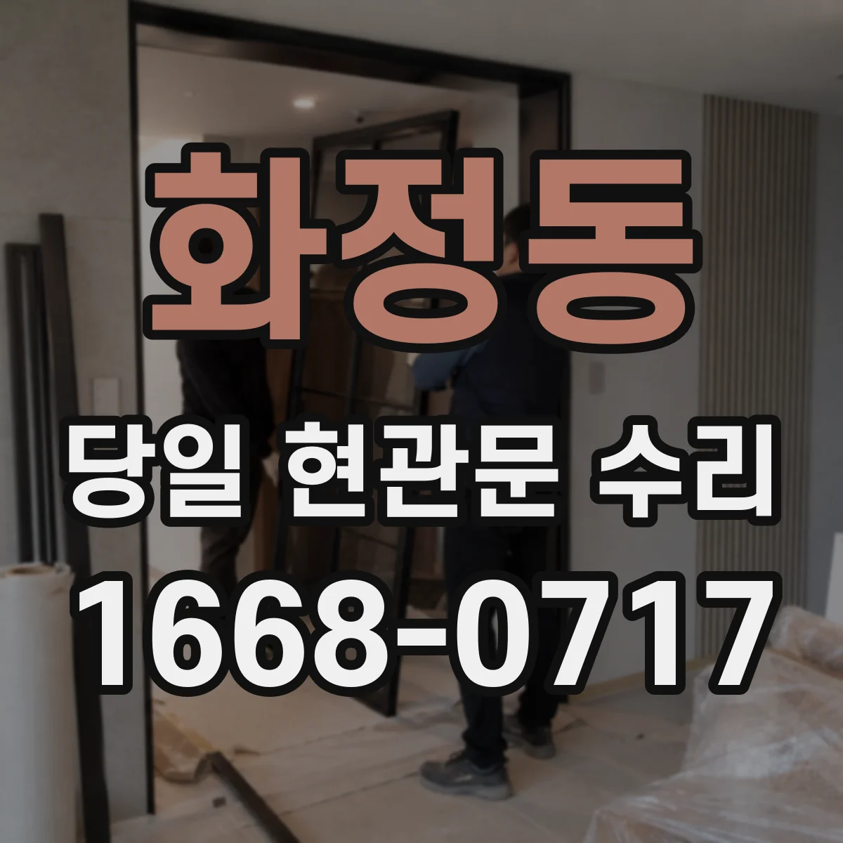 화정동 당일 현관문 수리
