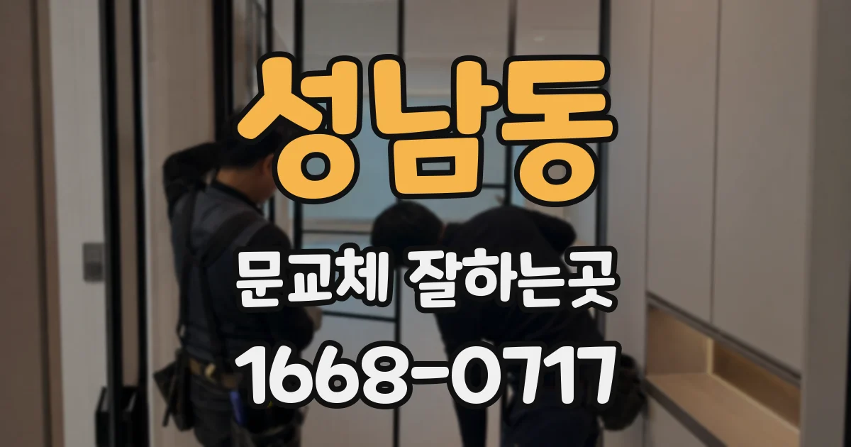 성남동 문교체 잘하는곳