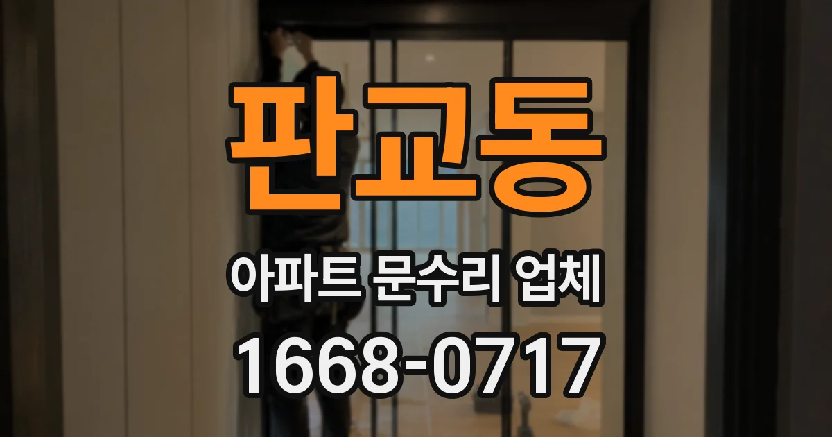 판교동 아파트 문수리 업체