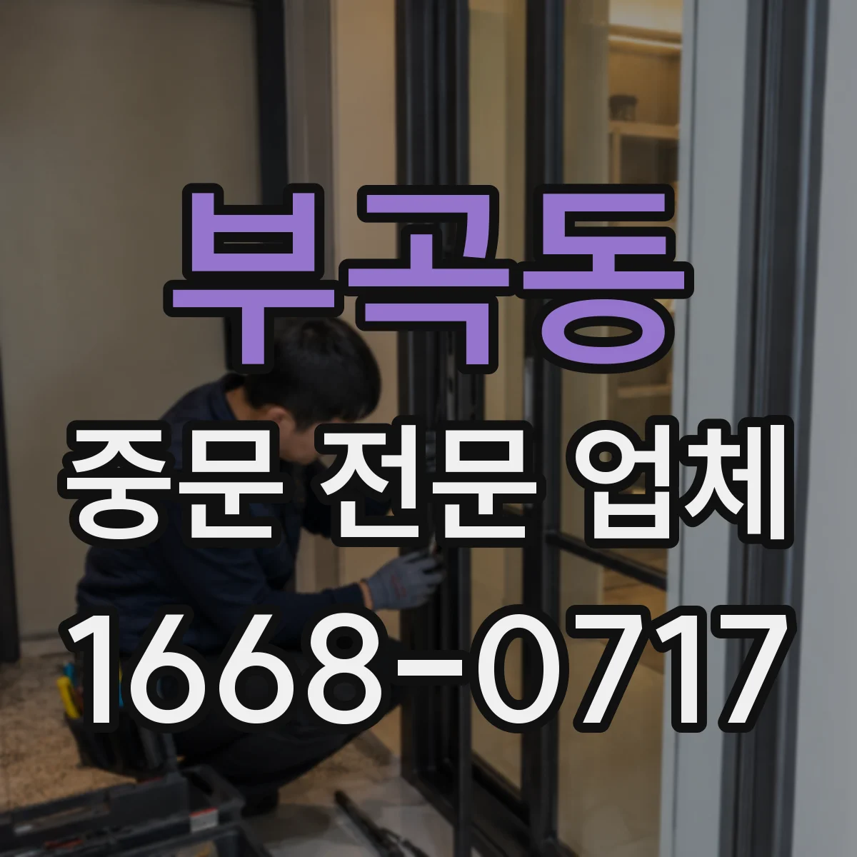 부곡동 중문 전문 업체