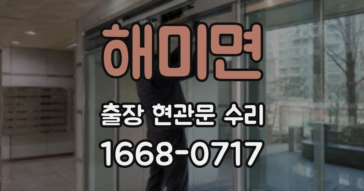 해미면 출장 현관문 수리