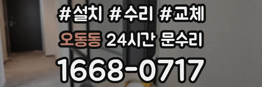 오동동 24시간 문수리