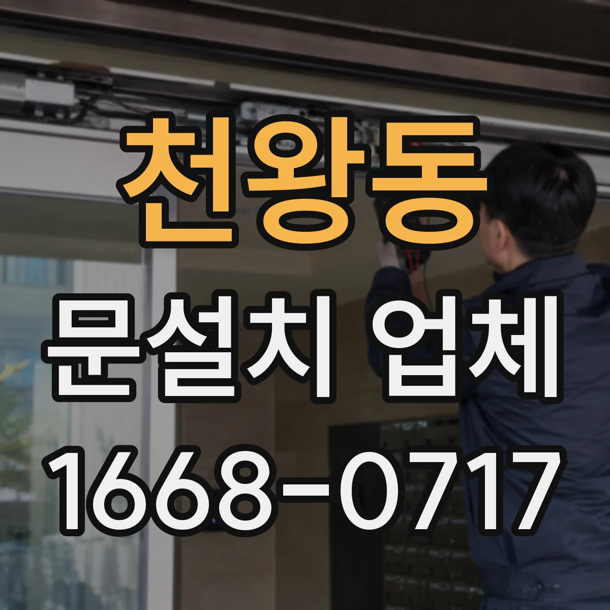 천왕동 문설치 업체