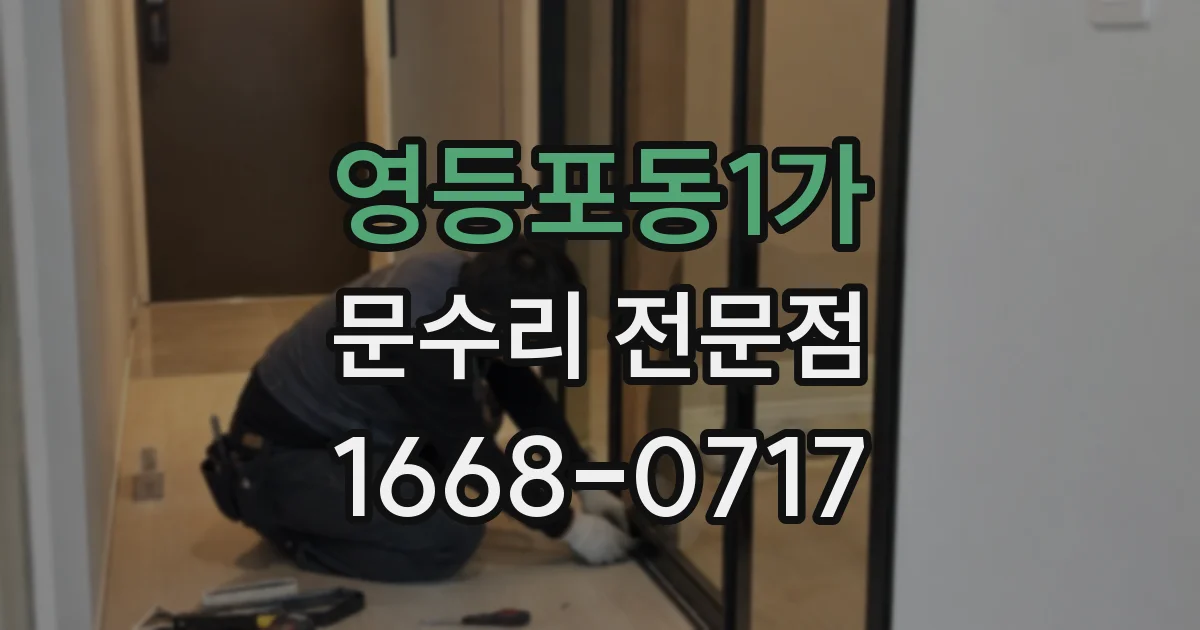 영등포동1가 문수리 전문점