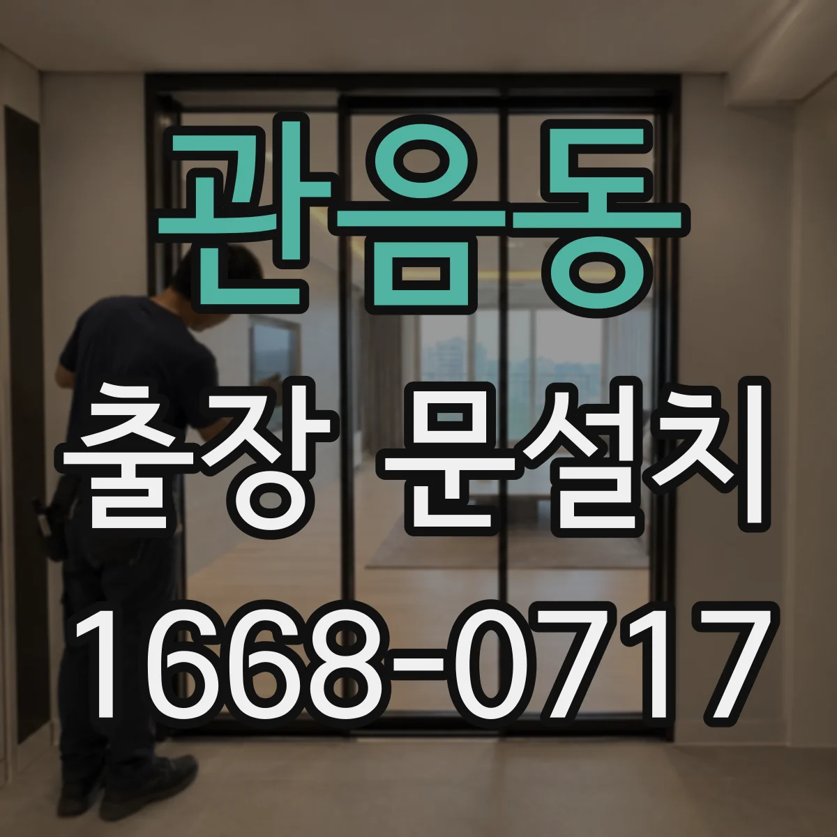 관음동 출장 문설치