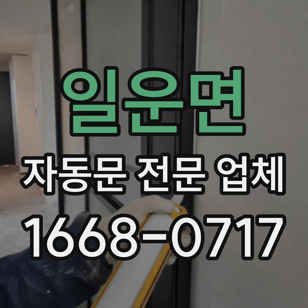 일운면 자동문 전문 업체