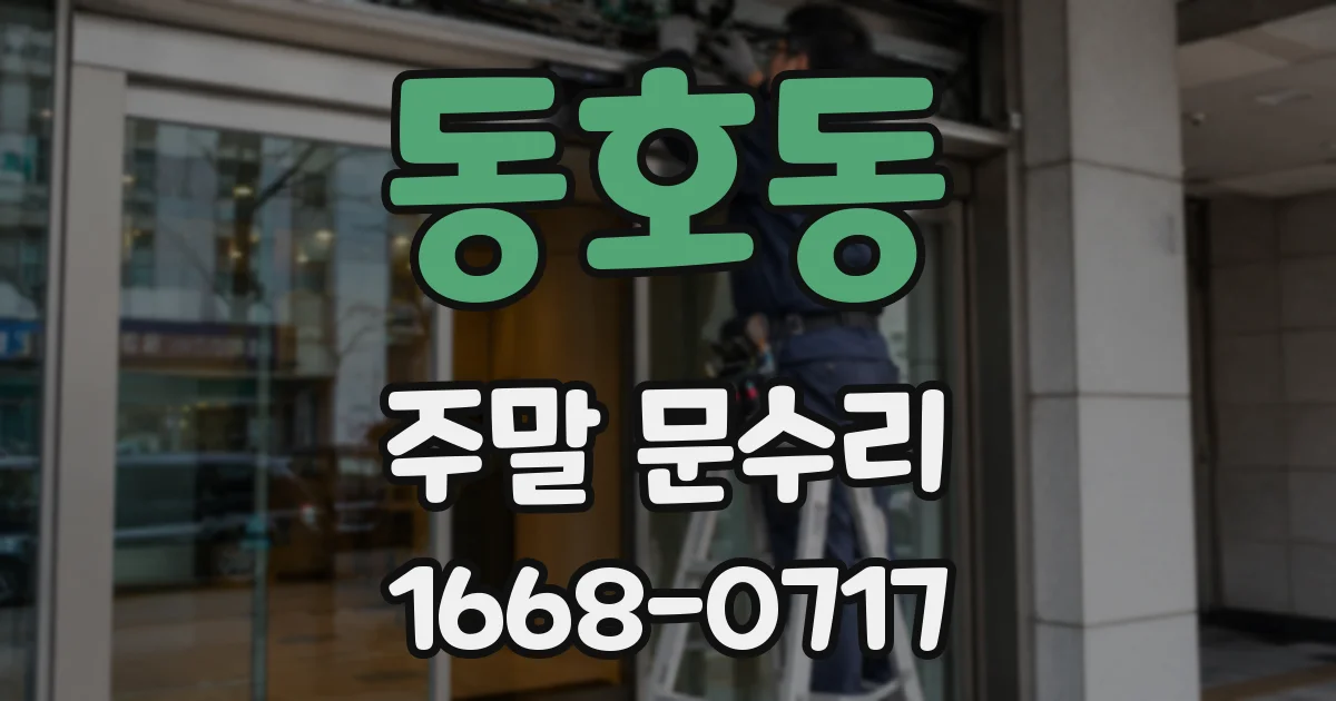동호동 주말 문수리