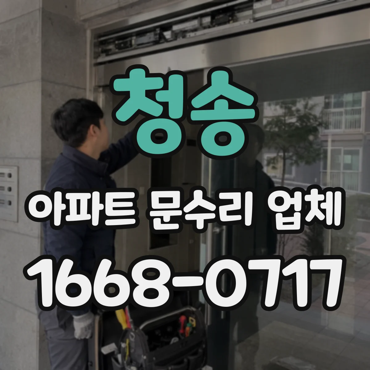 청송 아파트 문수리 업체 물이 새는 소리와 배수관 이상 확인