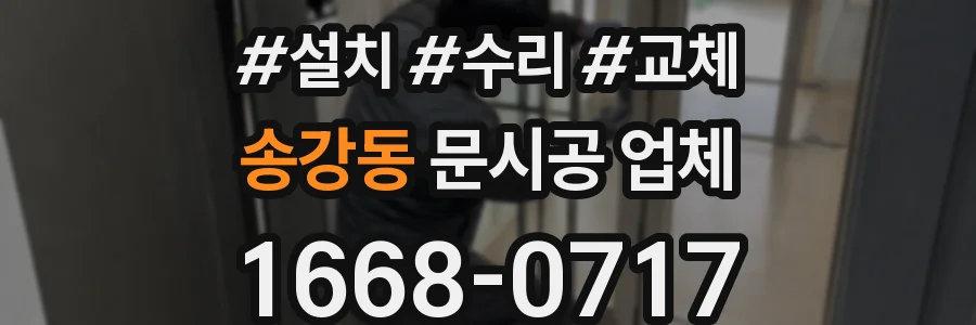 송강동 문시공 업체