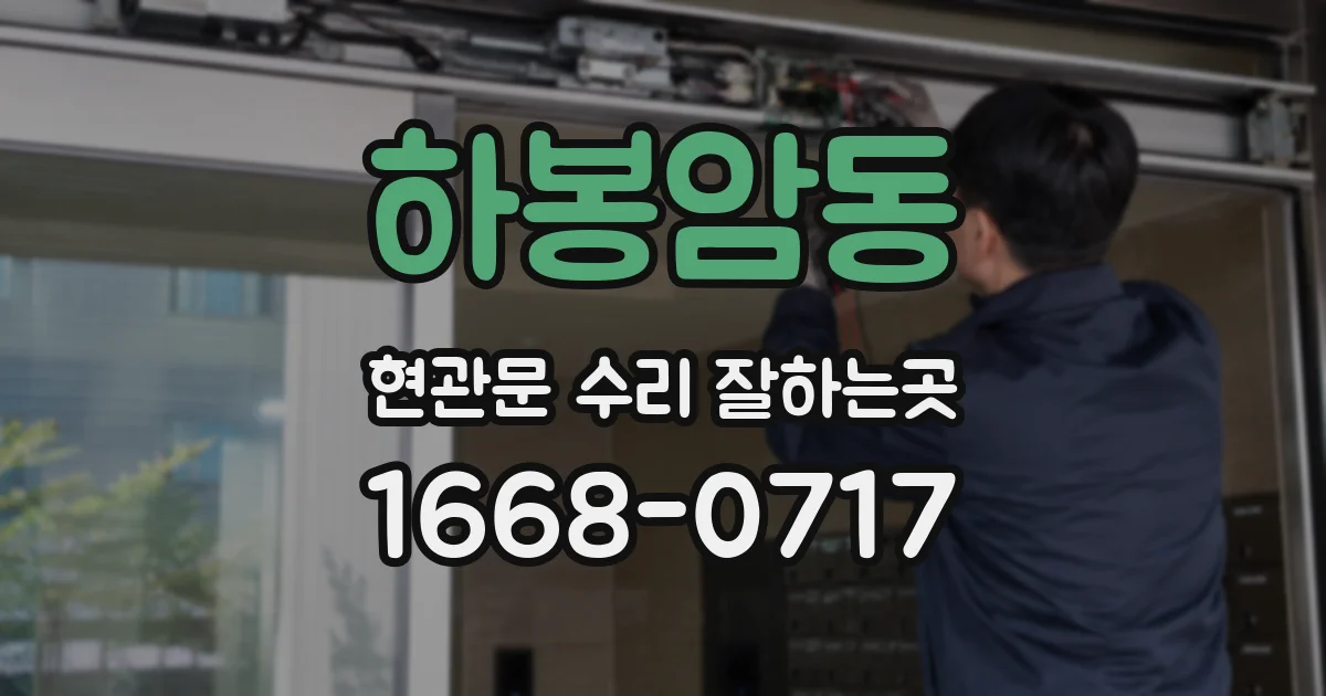 하봉암동 현관문 수리 잘하는곳