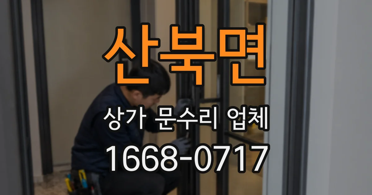 산북면 상가 문수리 업체