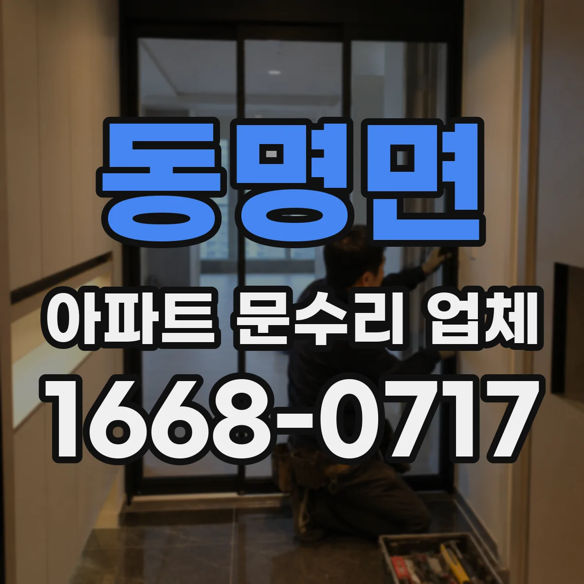동명면 아파트 문수리 업체