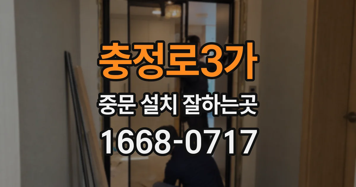 충정로3가 중문 설치 잘하는곳