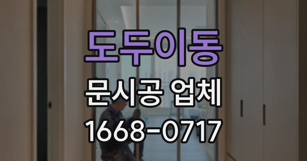 도두이동 문시공 업체