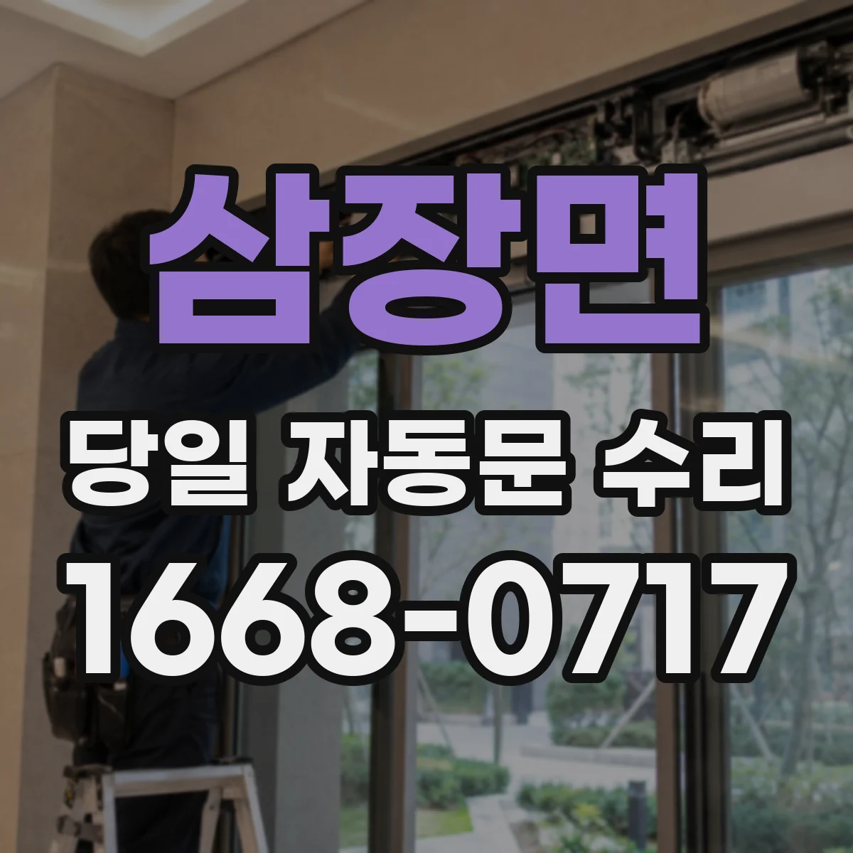 삼장면 당일 자동문 수리