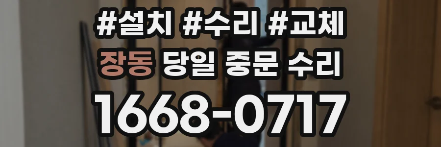 장동 당일 중문 수리