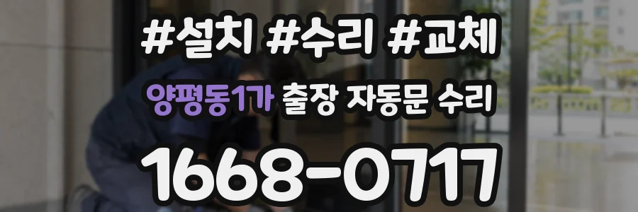양평동1가 출장 자동문 수리
