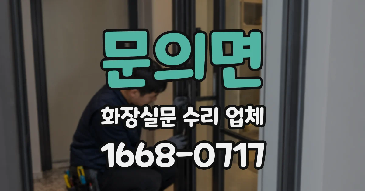 문의면 화장실문 수리 업체