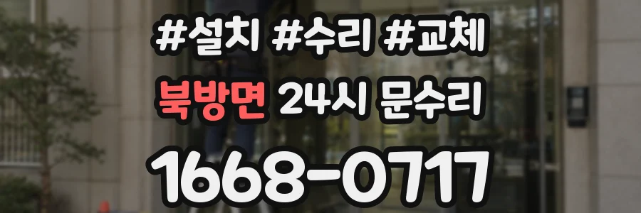 북방면 24시 문수리