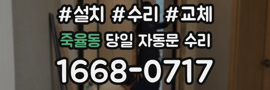 죽율동 당일 자동문 수리