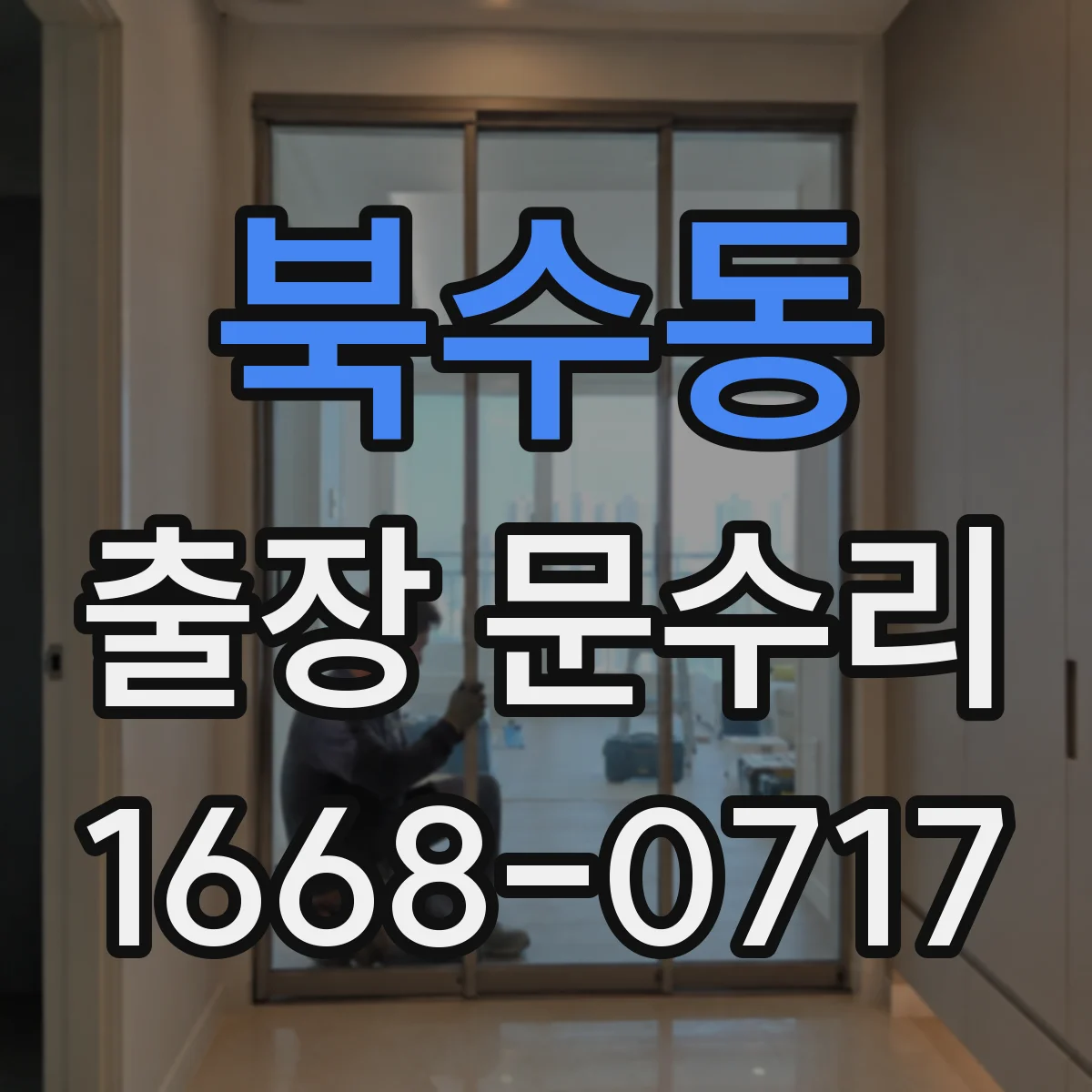 북수동 출장 문수리 자동문 레일 이물과 마찰 원인 점검