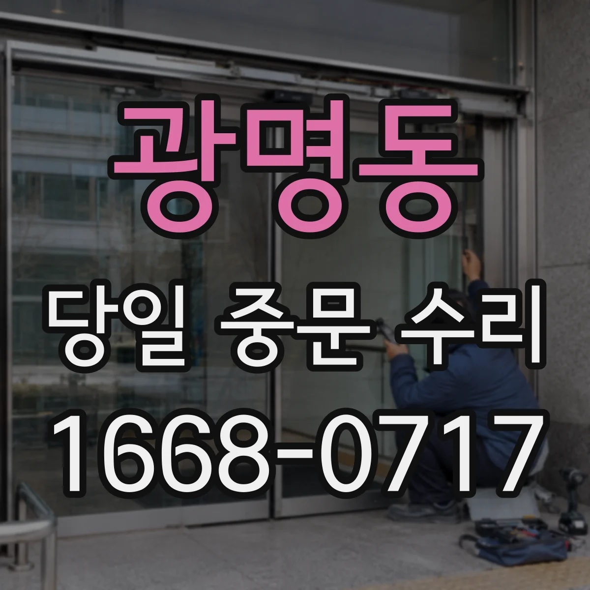 광명동 당일 중문 수리