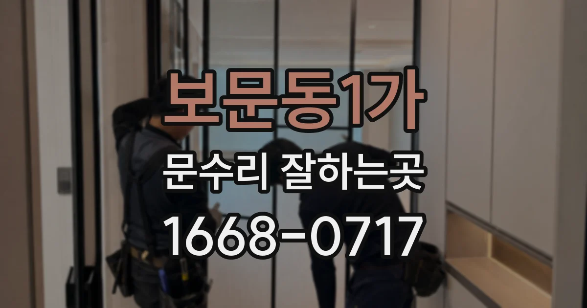 보문동1가 문수리 잘하는곳
