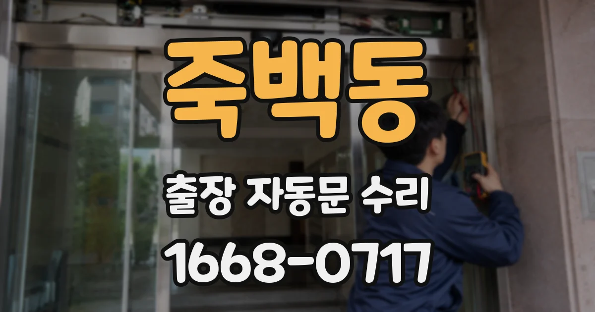 죽백동 출장 자동문 수리