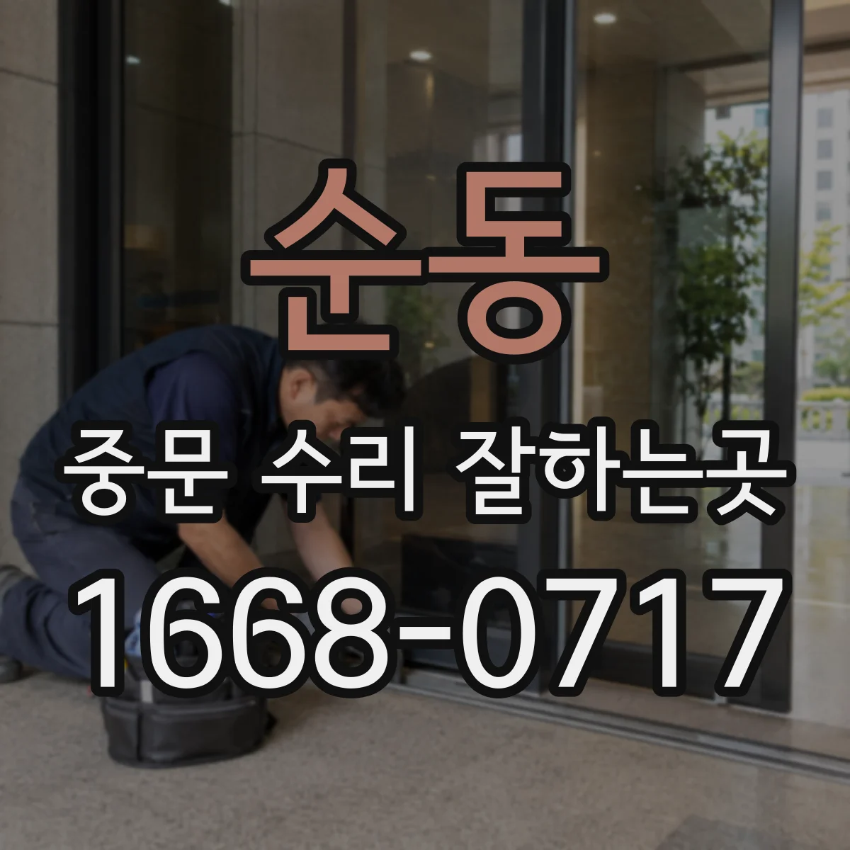 순동 중문 수리 잘하는곳