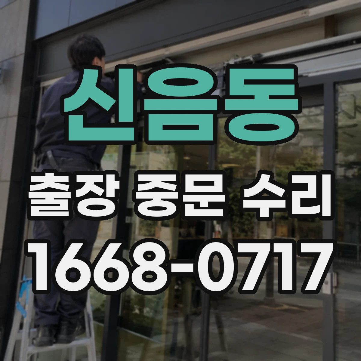 신음동 출장 중문 수리