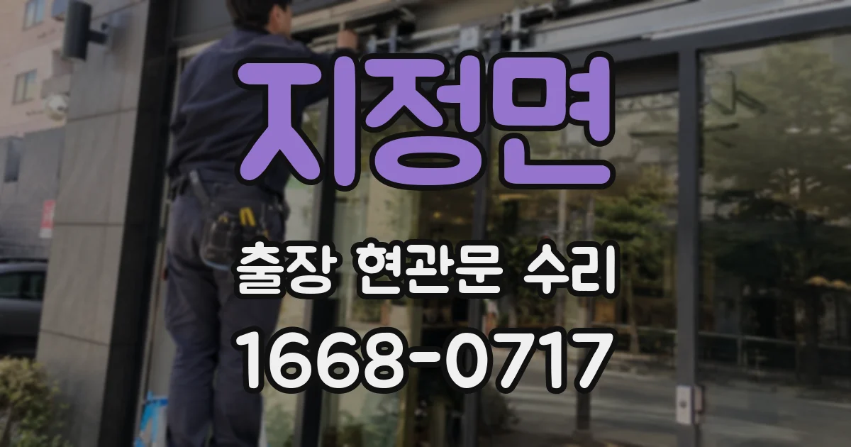 지정면 출장 현관문 수리