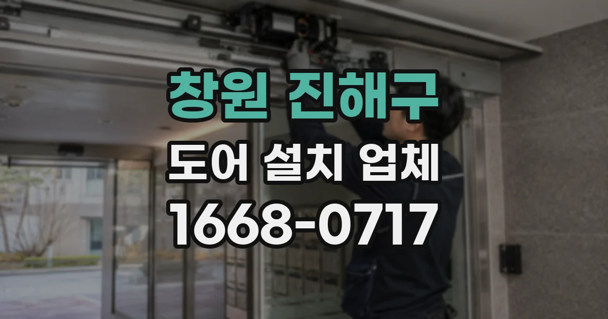 창원 진해구 도어 설치 업체