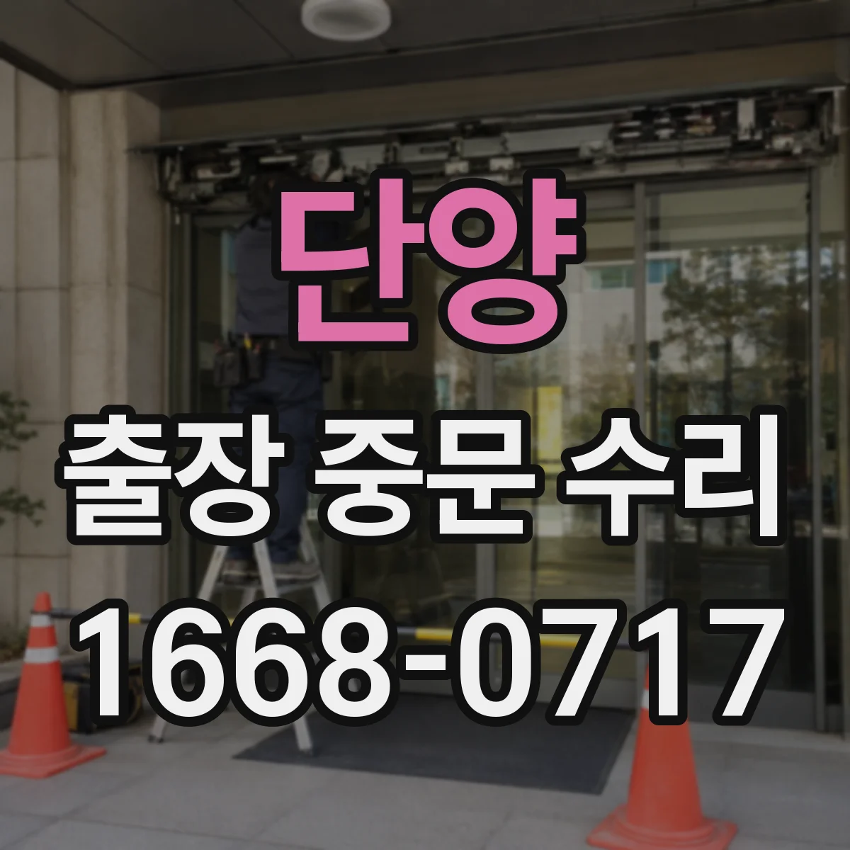 단양 출장 중문 수리 도어 유리 파손 즉시 대응 출동