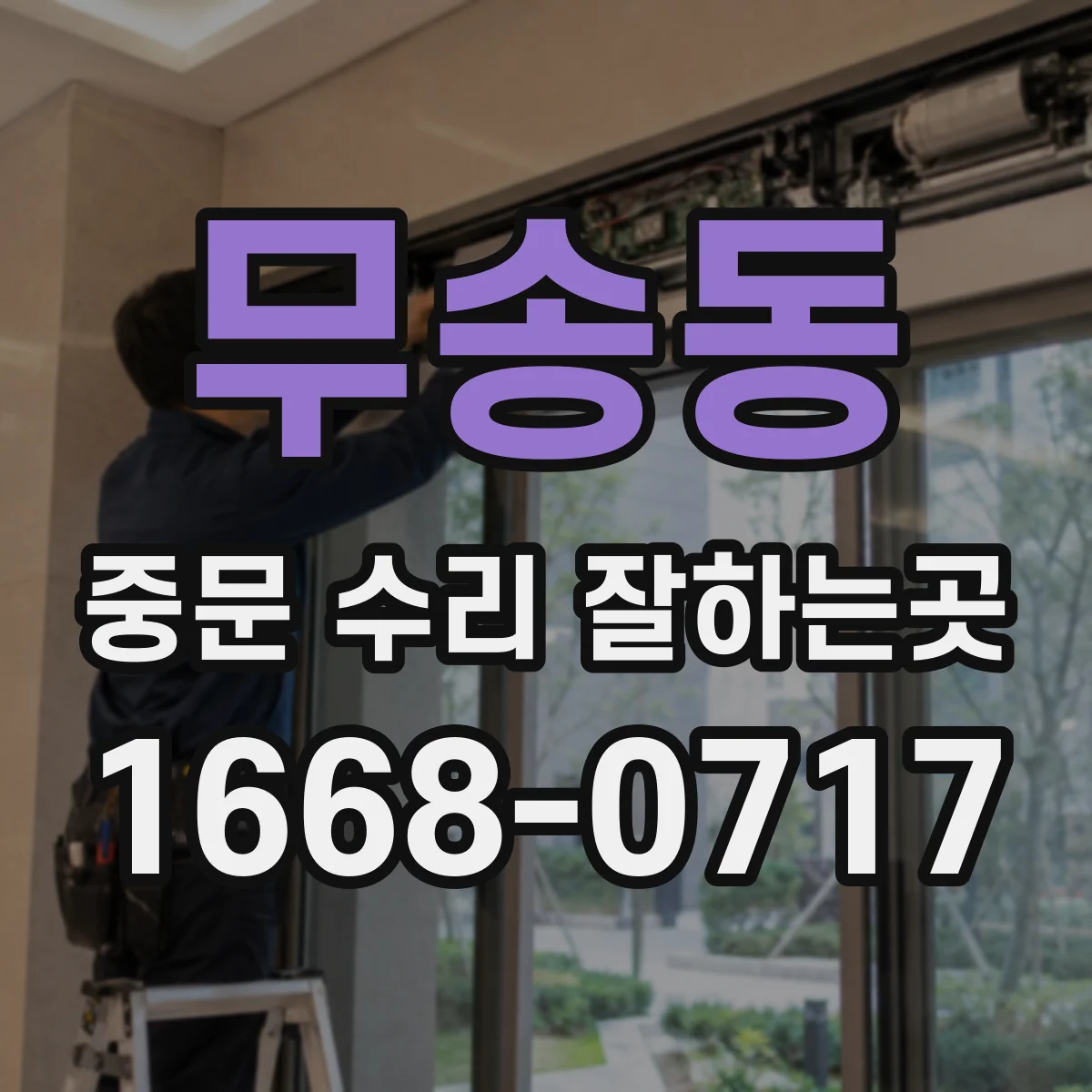 무송동 중문 수리 잘하는곳