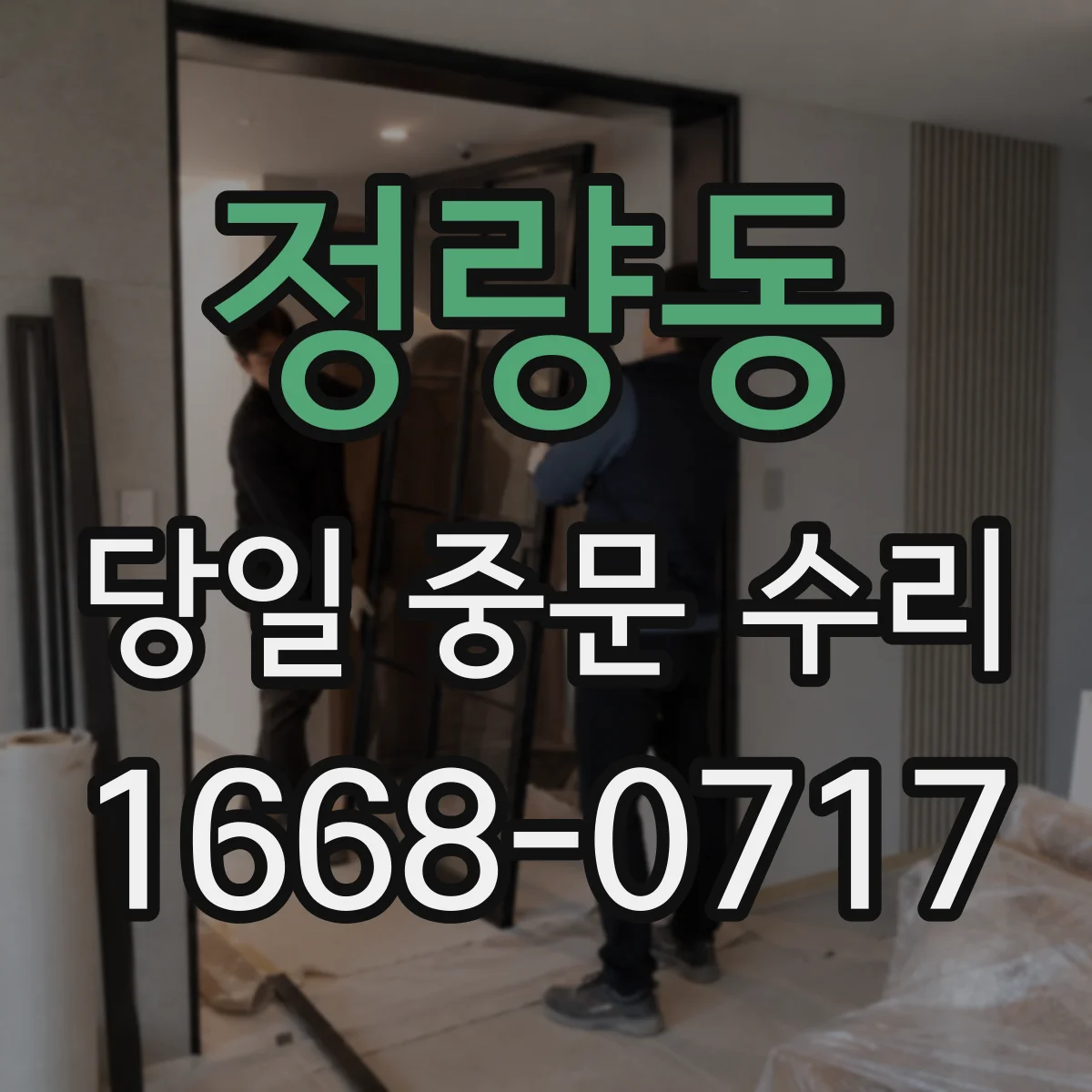 정량동 당일 중문 수리