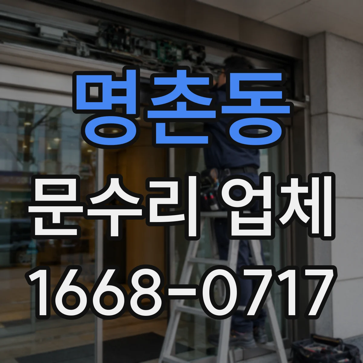 명촌동 문수리 업체