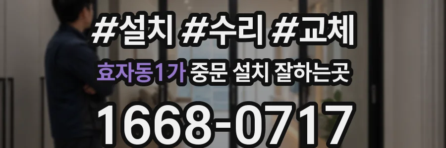 효자동1가 중문 설치 잘하는곳