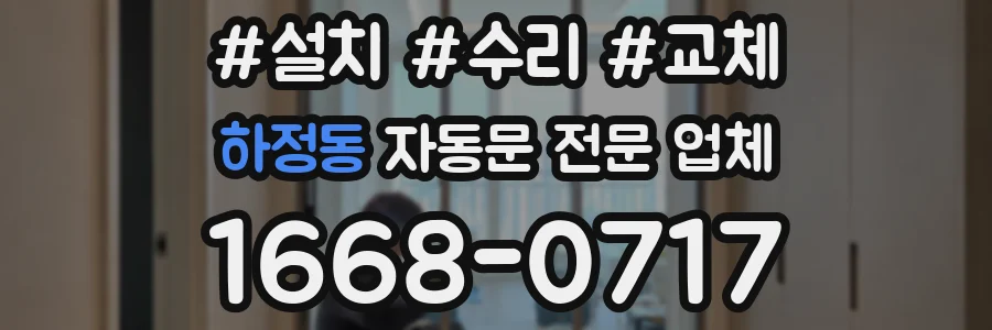 하정동 자동문 전문 업체