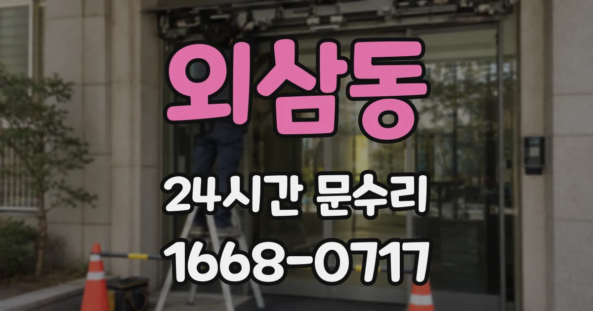 외삼동 24시간 문수리