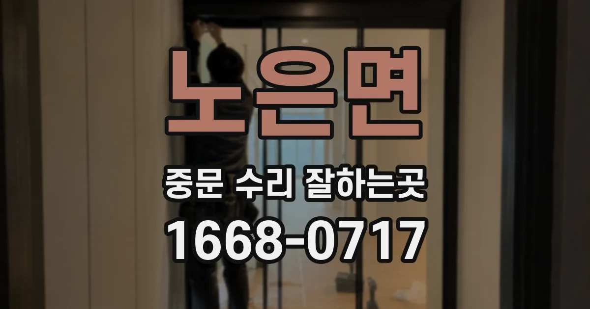 노은면 중문 수리 잘하는곳